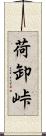 荷卸峠 Scroll