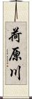 荷原川 Scroll