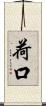 荷口 Scroll