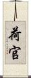 荷官 Scroll