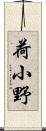 荷小野 Scroll