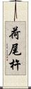 荷尾杵 Scroll