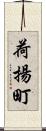 荷揚町 Scroll