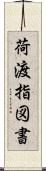 荷渡指図書 Scroll