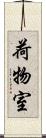 荷物室 Scroll