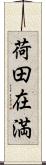 荷田在満 Scroll