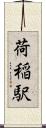 荷稲駅 Scroll