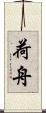 荷舟 Scroll
