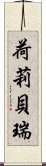 荷莉・貝瑞 Scroll