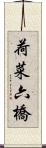 荷菜六橋 Scroll