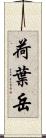 荷葉岳 Scroll