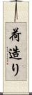荷造り Scroll