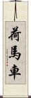 荷馬車 Scroll