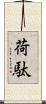 荷駄 Scroll