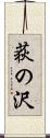 荻の沢 Scroll