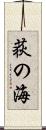 荻の海 Scroll