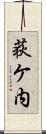 荻ケ内 Scroll