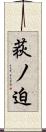 荻ノ迫 Scroll