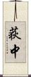 荻中 Scroll