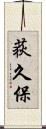 荻久保 Scroll