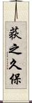 荻之久保 Scroll