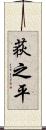 荻之平 Scroll