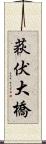 荻伏大橋 Scroll