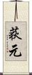 荻元 Scroll