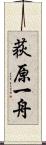 荻原一舟 Scroll