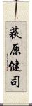 荻原健司 Scroll