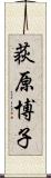 荻原博子 Scroll