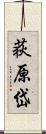 荻原岱 Scroll