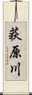 荻原川 Scroll