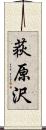 荻原沢 Scroll