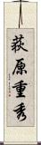 荻原重秀 Scroll