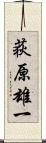 荻原雄一 Scroll