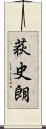 荻史朗 Scroll