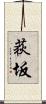 荻坂 Scroll