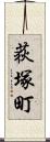 荻塚町 Scroll
