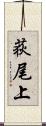 荻尾上 Scroll