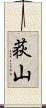 荻山 Scroll