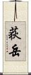 荻岳 Scroll