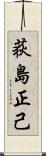 荻島正己 Scroll