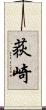 荻崎 Scroll