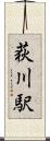 荻川駅 Scroll