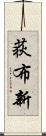 荻布新 Scroll