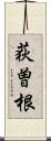 荻曽根 Scroll