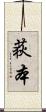 荻本 Scroll