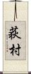 荻村 Scroll