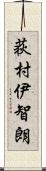 荻村伊智朗 Scroll